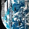 星系出雲の兵站 1 ★★★★