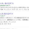 【PPC】「母の日」1日過ぎた後の広告