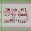 【岡山市中区】「 エブリイ 円山店 」がオープン決定！