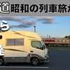 「北海道 Day35-36 車窓にD51、伝統カレーを味わう。昭和がよみがえる北海道車中泊旅」の巻【2024 VLOG #36】（2024/08/25-26）
