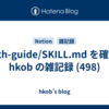  auth-guide/SKILL.md を確認 : hkob の雑記録 (498)