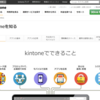 kintoneを知る　～「できる」を刺激するコンテンツ