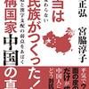 本当は異民族がつくった!虚構国家中国の真実