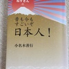 『ねずさんの昔も今もすごいぞ日本人！』小名木善行著