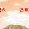 楽山の霊能遊び２
