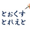 トークストレートの本当の意味