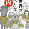 ラクダは乗り物？　いいえ、食べ物です！　　「世界のへんな肉」