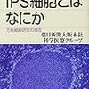 朝日新聞大阪本社科学医療グループ『iPS細胞とはなにか』