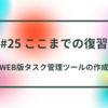 #25 ここまでの復習（WEB版タスク管理ツールの作成）