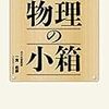 「物理の小箱」一宮彪彦