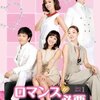 韓国ドラマ「ロマンスが必要」感想 / 【大人気シリーズ第１弾】３０代の悩めるキャリアウーマン３人が描く大人のための本格ラブコメディ