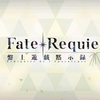 【FGO】Fate/Requiem 盤上遊戯黙示録 第１のゲーム：モザイク市の独占 【星屑盤上冥路 アステロ・アキハバラ】