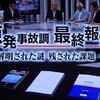 NHKスペシャル「原発事故調 最終報告」