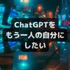 ChatGPTをもう一人の自分にしたい（２）埋め込みの成果確認