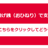 自分のはてなブログに「投げ銭」機能をつけた理由。