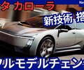 【トヨタ新型カローラ】フルモデルチェンジ「13代目！新世代直4エンジン搭載！」2026年12月発売！