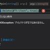 .NET でディレクトリの削除が失敗したりしなかったりする