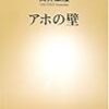 アホの壁(筒井康隆)