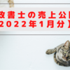 行政書士の売上公開【2022年1月分】