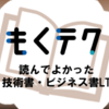 もくテク「読んでよかった技術書・ビジネス書LT」を開催しました！