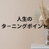 人生のターニングポイント