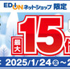 【1/24～2/11】（dポイント）EDION　ネットショップ最大15倍 ポイント還元対象商品 大集合!