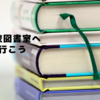 学校図書室へ行こう