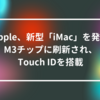 Apple、新型「iMac」を発表　M3チップに刷新され、Touch IDを搭載　山崎光春