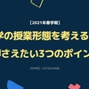 【2021年春学期】大学の授業形態を考える上で押さえたい3つのポイント