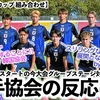 【U20アジアカップ 組み合わせ】「宿敵・日本と対戦だ！」来年2月からの対戦相手決定！相手協会の反応は…⁉︎