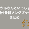 【おかあさんといっしょ 最新ソングブック】歴代一覧！過去DVD・ブルーレイ・配信まとめ