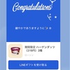 LINEでギフトいただきました！の巻