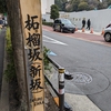 柘榴坂（港区）