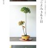 フローリスト人気連載「草木育種」をまとめ、加筆した『盆栽ごよみ365日』