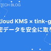 Cloud KMS × tink-go で機密データを安全に取り扱う