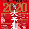 週刊東洋経済 2019年12月28日・2020年01月04日号　大変革の10年が始まる！2020大予測