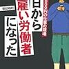 『今日から日雇い労働者になった　日給６０００円の仕事の現場』ほか