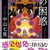 中山 七里『ヒポクラテスの困惑』