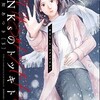 【ネタバレ・最終回】DINKsのトツキトオカ 「産まない女」はダメですか？ のあらすじを結末、最終回までわかりやすく解説！