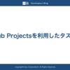 GitHub Projects を利用したタスク管理