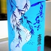 高清水 夏の純米