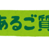 何浪までOK?　高校を中退しての後悔は？　【よくある質問にお答えします】