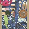 【小学生向け】 科学事件ファイル 小学４～６年（おはなし推理ドリル）