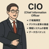 IT戦略の重要性とCIOの役割