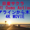 【日産サクラ】アクアライン走行動画をDJI OSMO Action 3で撮影