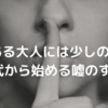 大人には少しの秘密。40代から始める嘘のすすめ