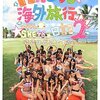 AKB48 海外旅行日記2 With SKE48 ここはどこですか？