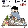 ほっこりと思うなよ！「鬱ごはん1」