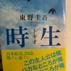 読書日記【時生】