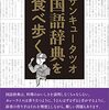 国語辞典を食べ歩く / サンキュータツオ